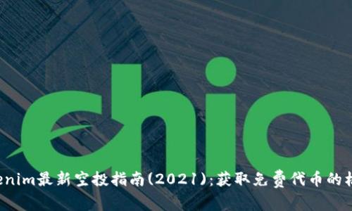 Tokenim最新空投指南(2021)：获取免费代币的机会！