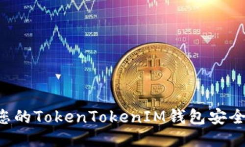 如何保护您的TokenTokenIM钱包安全：全面指南