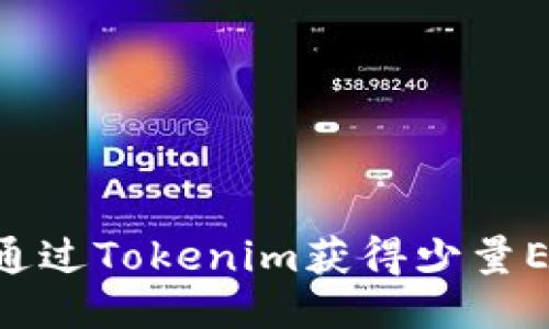 biasiti如何通过Tokenim获得少量ETH：新手指南