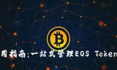 柚子钱包使用指南：一站式管理EOS Token的绝佳选