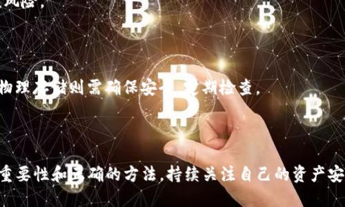   如何安全备份您的Tokenim收款地址？ / 

 guanjianci Tokenim, 收款地址, 备份, 加密货币 /guanjianci 

# 内容主体大纲

## 引言
- 加密货币的兴起与发展
- Tokenim作为一个流行的平台
- 备份的重要性

## 第1部分：Tokenim的基础
### 1.1 什么是Tokenim？
- 平台介绍
- 功能与特点

### 1.2 收款地址的概念
- 什么是收款地址？
- 如何使用收款地址？

## 第2部分：备份收款地址的重要性
### 2.1 资产安全性
- 为什么备份重要？
- 常见的风险

### 2.2 防止丢失与被盗
- 如何减少丢失的风险？
- 被盗的案例分析

## 第3部分：Tokenim收款地址的备份方法
### 3.1 备份的步骤
- 如何备份Tokenim收款地址？
- 备份的推荐方法

### 3.2 硬件和软件选择
- 硬件钱包的优点
- 软件钱包的使用建议

## 第4部分：如何恢复收款地址
### 4.1 恢复过程
- 在什么情况下需要恢复？
- 恢复的步骤详解

### 4.2 防止错误恢复
- 常见恢复错误
- 如何避免这些错误？

## 第5部分：用户的常见疑问
### 5.1 如何保护我的备份？
- 物理安全性
- 数字安全性

### 5.2 收款地址会过期吗？
- 收款地址的有效期
- 变更的情况

### 5.3 如何验证我的收款地址是否有效？
- 验证方法
- 潜在问题

### 5.4 备份需要加密吗？
- 加密备份的重要性
- 如何加密备份文件？

### 5.5 Tokenim是否提供备份功能？
- 平台的功能介绍
- 用户自助备份

### 5.6 如何安全地分享我的收款地址？
- 分享时注意事项
- 不同场景下的分享策略

### 5.7 备份地址的存储位置选择
- 云存储 vs 本地存储
- 存储位置的优缺点分析

## 结论
- 备份的必要性总结
- 如何持续关注资产安全

---

### 引言

随着加密货币的迅速发展，越来越多人开始接触并使用平台如Tokenim进行交易。“收款地址”作为每个用户在进行交易时必不可少的部分，承载着资金的安全。因此，备份收款地址显得尤为重要。备份不仅是为了防止信息丢失，更是保护您的资产免受潜在威胁的有效措施。

### 第1部分：Tokenim的基础

#### 1.1 什么是Tokenim？

Tokenim是一个流行的加密货币交易平台，允许用户进行多种数字资产的交易。其用户友好的界面和高效的交易系统使其在全球赢得了大量用户。Tokenim不仅支持广泛的加密资产交易，还提供了多种工具以帮助用户管理自己的资产。

#### 1.2 收款地址的概念

收款地址是使用加密货币进行交易时，您用于接收资金的字符串。每个用户在Tokenim上都有唯一的收款地址，用户需要在进行任何交易时提供这个地址。理解收款地址的生成及使用对于每位用户都至关重要。

### 第2部分：备份收款地址的重要性

#### 2.1 资产安全性

无论是新手还是资深用户，都应该认识到备份收款地址的重要性。尤其在遭遇网络攻击、设备故障或其他不可控制的情况下，备份可以帮助用户恢复其资产。在备份收款地址之前，了解潜在的风险是重要的第一步。

#### 2.2 防止丢失与被盗

在加密世界中，丢失收款地址可能意味着永久失去访问资产的能力。许多用户在交易或转账时没有注意保存自己的收款地址，导致交易失败或资产被盗。通过掌握正确的备份方法，用户能有效减少这些风险。

### 第3部分：Tokenim收款地址的备份方法

#### 3.1 备份的步骤

备份Tokenim收款地址的过程实际上相对简单。第一步，登录Tokenim账户，定位您的收款地址并进行复制。然后，可以将这个地址保存到一个安全的位置，比如纸质笔记本、加密文件夹等，以确保其安全。

#### 3.2 硬件和软件选择

备份时用户可以选择不同的方式。硬件钱包在备份和存储私钥方面提供了额外的安全性，而软件钱包则可能更方便用户使用。二者各有优缺点，用户应根据个人需求选择合适的备份工具。

### 第4部分：如何恢复收款地址

#### 4.1 恢复过程

恢复Tokenim收款地址涉及到几个步骤，首先确认您是从哪个备份中恢复数据。接着，准确地输入收款地址进行验证。确保备份的完整性和正确性，这对恢复过程至关重要。

#### 4.2 防止错误恢复

在恢复过程中，用户需要特别注意避免常见错误，比如输入错误的字符、使用过期的地址等。理解常见的错误，以及如何避免这些错误，能够帮助用户更顺利地进行恢复过程。

### 第5部分：用户的常见疑问

#### 5.1 如何保护我的备份？

备份的文件应存储在安全的地方。用户可以选择将其保存在加密USB中或安全的个人云服务上。此外，定期更新备份文件也是保护备份安全的重要手段。

#### 5.2 收款地址会过期吗？

通常情况下，收款地址不会过期，但在某些情况下，例如账户更改或迁移等，地址可能会有所变更。理解如何跟踪这些变化，对用户管理资产非常重要。

#### 5.3 如何验证我的收款地址是否有效？

用户可以通过Tokenim提供的转账功能进行验证。发送少量资金至该地址并确认是否成功接收，可以确保地址的有效性。也可以使用区块链浏览器进行检查。

#### 5.4 备份需要加密吗？

在备份时，对文件进行加密是一个明智的选择，以防止未授权访问。使用强密码和双重验证等安全措施将提高文件的安全性。

#### 5.5 Tokenim是否提供备份功能？

目前Tokenim上并不直接提供自动备份功能，因此用户需要主动进行备份。然而，平台会提供必要的支持和指导，帮助用户手动完成备份过程。

#### 5.6 如何安全地分享我的收款地址？

在分享收款地址时，用户应该小心。在选择分享对象时，确保是可信的人或渠道。避免在公共场所分享，以降低被盗风险。

#### 5.7 备份地址的存储位置选择

选择合适的备份存储位置至关重要。云存储在便利性上有着明显优势，但由于网络的不安全性，用户需谨慎选择。物理存储则需确保安全，定期检查。

### 结论

备份Tokenim收款地址并非一项复杂的任务，但却是保障个人资产安全不可或缺的一部分。用户需要了解备份的重要性和正确的方法，持续关注自己的资产安全，才能在加密世界中更安心地交易。