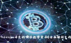 ### Tokenim币支持哪些数字货