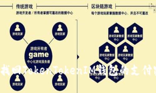 如何找回TokenTokenIM钱包的支付密码？