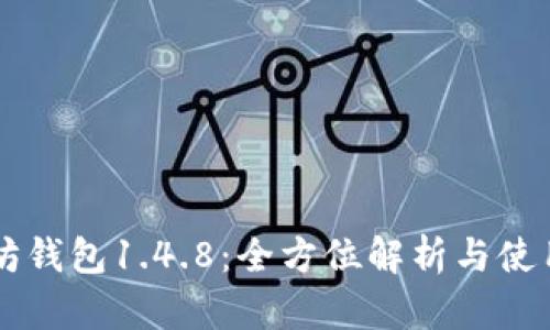 以太坊钱包1.4.8：全方位解析与使用指南