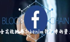 如何安全高效地将Tokenim钱