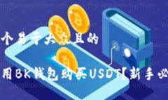 思考一个易于大众且的如何使用BK钱包购买USDT？