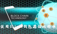 如何安全使用Sblock钱包存储比特币：全面指南