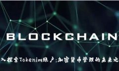 深入探索Tokenim账户：加密