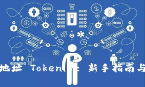 轻松矿工钱包地址 Tokenim: 新手指南与常见问题解答