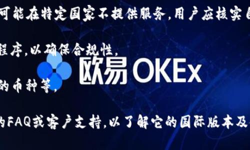 截至我知识更新的截止日期（2023年10月），Tokenim 是一个相对较新的平台，针对不同的地区和市场提供加密货币相关的服务。但是，关于它是否有特定的“国外版”，具体的信息可能会有所不同。

如果你想了解Tokenim在国际上的可用性或操作模式，以下是一些可能有用的指导：

1. **多语言支持**：许多加密货币交易平台会提供多种语言版本，以便满足全球用户的需求。因此，Tokenim可能提供不同语言的界面和支持。

2. **地区限制**：不同国家/地区对加密货币的法律法规不同，因此某些平台可能在特定国家不提供服务。用户应核实自己的地理位置是否受支持。

3. **用户资质检查**：国外用户在使用平台时可能需要通过KYC（了解客户）程序，以确保合规性。

4. **服务特性**：可能会存在一些地区版本的功能差异，例如手续费、可交易的币种等。

建议访问Tokenim的官方网站或社交媒体页面以获取最新消息，并查询相关的FAQ或客户支持，以了解它的国际版本及使用细则。如果有最新的进展和功能发布，官方网站会是最好的信息来源。