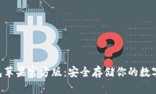 tokenim冷钱包苹果官方版：安全存储你的数字资产最佳选择