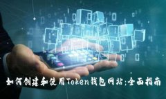 如何创建和使用Token钱包网