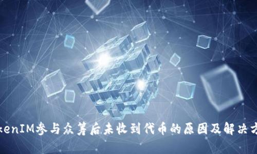 TokenIM参与众筹后未收到代币的原因及解决方法