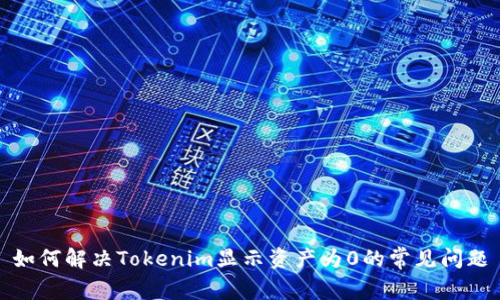 如何解决Tokenim显示资产为0的常见问题