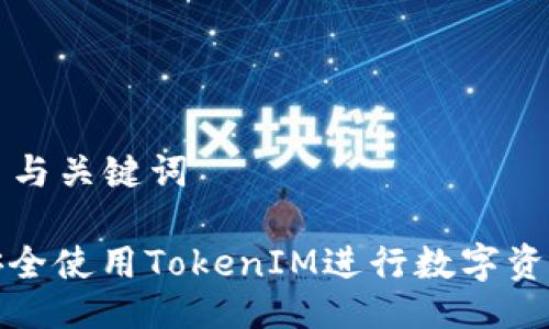 ### 与关键词

如何安全使用TokenIM进行数字资产管理