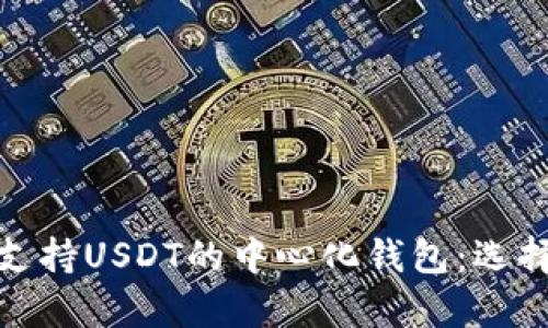 全面解析支持USDT的中心化钱包：选择与安全性