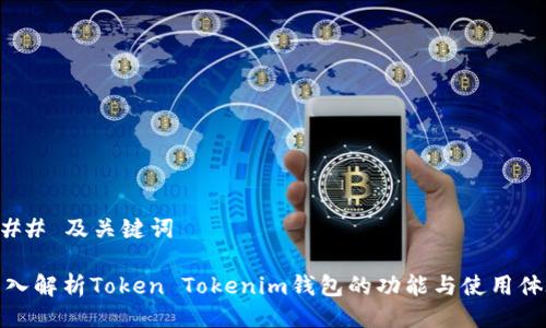 ### 及关键词

深入解析Token Tokenim钱包的功能与使用体验