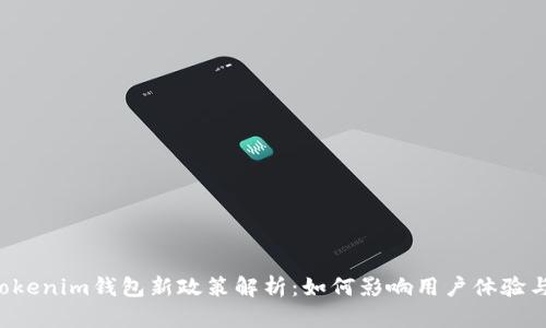 TokenTokenim钱包新政策解析：如何影响用户体验与安全性