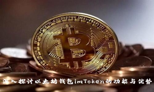 深入探讨以太坊钱包imToken的功能与优势