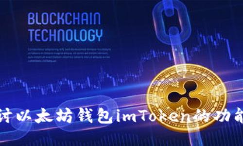 深入探讨以太坊钱包imToken的功能与优势