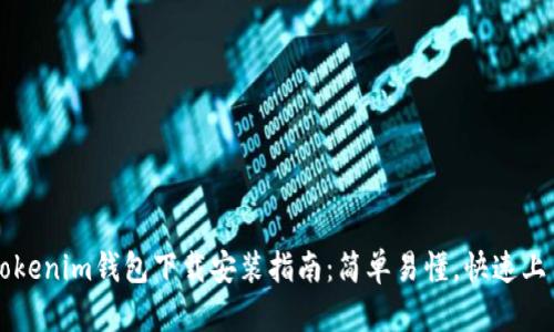 Tokenim钱包下载安装指南：简单易懂，快速上手