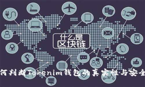 如何判断Tokenim钱包的真实性与安全性