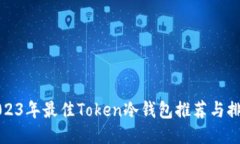 2023年最佳Token冷钱包推荐