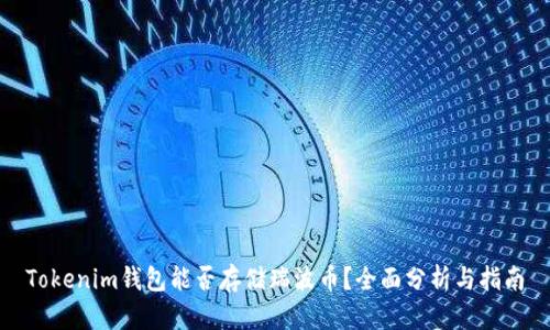 Tokenim钱包能否存储瑞波币？全面分析与指南