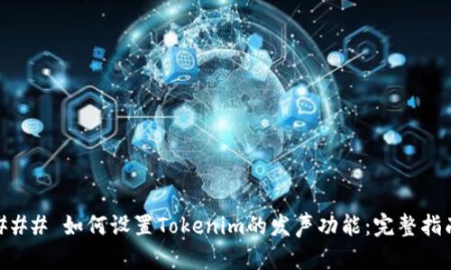 ### 如何设置Tokenim的发声功能：完整指南