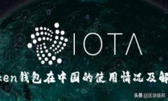 IM Token钱包在中国的使用情