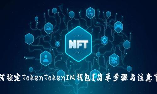 如何锁定TokenTokenIM钱包？简单步骤与注意事项