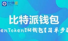 如何锁定TokenTokenIM钱包？