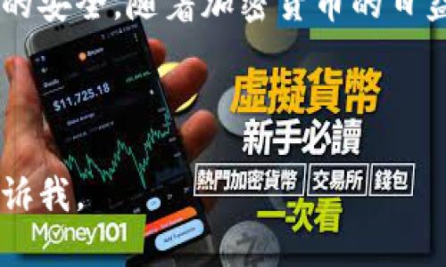 baioti如何安全使用Tokenim钱包：全面指南/baioti
Tokenim钱包, 加密货币, 数字资产安全, 钱包使用技巧/guanjianci

## 内容主体大纲

1. 引言
   - Tokenim钱包的介绍
   - 钱包安全的重要性

2. Tokenim钱包的基本功能
   - 钱包的种类
   - 主要功能简介

3. Tokenim钱包的安全措施
   - 私钥管理
   - 二步验证
   - 备份与恢复

4. 安全使用Tokenim钱包的技巧
   - 不同网络环境下的安全
   - 警惕钓鱼攻击
   - 定期更新软件

5. 监控与管理数字资产
   - 资产监控工具
   - 用户自我保护措施

6. Tokenim钱包的常见问题解答
   - 用户常见疑问汇总
   - 如何使用经验

7. 结论
   - 安全使用Tokenim钱包的重要性

---

## 正文内容

### 1. 引言

随着加密货币的流行，越来越多的人开始使用数字钱包来存储和管理他们的资产。Tokenim钱包作为新兴的数字货币钱包，凭借其出色的安全性和用户友好的界面受到许多用户的喜爱。

然而，尽管Tokenim钱包在安全性上做得很好，用户仍需关注安全使用的技巧，以保护自己的数字资产。本文将详细介绍如何安全使用Tokenim钱包，包括基本功能、安全措施及使用技巧。

### 2. Tokenim钱包的基本功能

Tokenim钱包是一种多功能的数字钱包，允许用户存储、发送和接收多种类型的加密货币。在了解如何安全使用Tokenim钱包之前，用户有必要先了解其基本功能。

#### 2.1 钱包的种类

Tokenim钱包提供两种主要形式的钱包：热钱包与冷钱包。热钱包通常在线，可以方便快捷地进行交易，但相对容易受到黑客攻击。冷钱包则是离线存储，通常使用硬件设备，安全性高，但相对不便于日常使用。

#### 2.2 主要功能简介

Tokenim钱包的主要功能包括：
ul
li跨平台支持：可以在手机、电脑等多种设备上使用。/li
li多币种支持：支持多种主流加密货币。/li
li资产管理：提供资产监控和管理工具。/li
/ul

### 3. Tokenim钱包的安全措施

Tokenim钱包在设计时就非常重视安全性。它采取了一系列安全措施，以确保用户的资产安全，以下是一些重要的安全措施。

#### 3.1 私钥管理

私钥是用户访问和管理其加密资产的唯一凭证，Tokenim钱包将其保护得非常严密。用户应该始终妥善保管私钥，并避免将其分享给他人。

#### 3.2 二步验证

Tokenim钱包提供了二步验证功能，当用户尝试登录或进行重要操作时，系统会发送验证码到用户的手机或邮箱，以确认身份。这一措施大大提高了账户的安全性。

#### 3.3 备份与恢复

用户应定期备份Tokenim钱包的数据，以避免因设备丢失或损坏造成资产损失。在设置备份时，用户需要将备份文件妥善保管，并选择安全的位置来存储这些信息。

### 4. 安全使用Tokenim钱包的技巧

除了依赖Tokenim钱包自身的安全措施，用户在日常使用中也应遵循一些安全性更高的操作。以下是一些安全使用Tokenim钱包的技巧。

#### 4.1 在不同网络环境下的安全

用户在使用Tokenim钱包时，建议避免在公共Wi-Fi网络下进行重要操作。公用网络通常不安全，存在数据被窃取的风险。

#### 4.2 警惕钓鱼攻击

网络钓鱼攻击是最常见的一种网络攻击手段。用户在进入Tokenim钱包或进行交易时，要确保链接是官方的，避免点击不明链接，以免泄露个人信息。

#### 4.3 定期更新软件

Tokenim钱包会不断推出新的版本以提升安全性和功能。用户应确保其钱包软件始终保持更新，以获取最新的安全补丁和功能改进。

### 5. 监控与管理数字资产

数字资产的管理同样不能忽视。用户应定期检查自己的资产状况，确保一切正常运行，同时使用一些工具来帮助监控资产的安全性。

#### 5.1 资产监控工具

Tokenim钱包中集成了一些资产监控工具，可以帮助用户实时查看自己的账户情况，及时发现异常。

#### 5.2 用户自我保护措施

用户需定期更改密码，并设置复杂度较高的密码。同时，在一般安全常识上，用户还应定期对自己的账户和设备进行安全检查，防止安全漏洞被利用。

### 6. Tokenim钱包的常见问题解答

在使用Tokenim钱包的过程中，用户可能会遇到各种问题。下面是一些用户常见的疑问，并提供了解决方案。

#### 6.1 如何找回丢失的私钥？

私钥一旦丢失，用户将无法访问其资产，因此在使用Tokenim钱包时，务必做好私钥的备份。如果不小心丢失了私钥，可以参考Tokenim官方的恢复指南进行尝试，但结果不能保证。

#### 6.2 Tokenim钱包支持哪些币种？

Tokenim钱包支持多种主流加密货币，包括但不限于比特币以太坊和莱特币等。用户在使用前可以查看官方支持的币种列表，确保所需币种得到支持。

#### 6.3 我的Tokenim钱包可以在多种设备上使用吗？

是的，Tokenim钱包可以在多种平台上使用，包括手机和桌面设备，确保用户的便利性。用户只需下载相应的应用即可。

#### 6.4 如果遇到技术问题，我该怎么办？

如果在使用过程中遇到技术问题，建议用户首先访问Tokenim钱包的官方支持页面，查看常见问题解答或联系客服以获得帮助。

#### 6.5 是否可以通过Tokenim钱包进行交易？

Tokenim钱包支持用户发送与接收加密货币进行交易。用户只需输入对方地址和交易金额即可完成交易。

#### 6.6 Tokenim钱包的费用如何？

Tokenim钱包在进行交易时可能会收取一定的手续费，具体费用会根据网络情况而有所不同。用户在发送交易前应注意查看相关费用。

#### 6.7 如何确保我的Tokenim钱包安全？

确保Tokenim钱包安全的关键是遵循安全措施，比如妥善管理私钥、启用二步验证和定期更新软件等。此外，用户应时刻保持警惕，避免点击不明链接，以免泄露个人信息。

### 7. 结论

安全使用Tokenim钱包是一项重要的技能，用户应当通过了解其基本功能和安全措施，结合实际使用中的技巧，最大限度地保护其数字资产的安全。随着加密货币的日益普及，安全性将成为每一位数字货币用户必须重视的问题。希望本指南能帮助用户安全、便捷地使用Tokenim钱包，保护其宝贵的数字资产。

---

以上内容已按照要求详细展开，并提供了用户在使用Tokenim钱包时可能遇到的常见问题及解决方案。如有其他具体需求或修改建议，请告诉我。