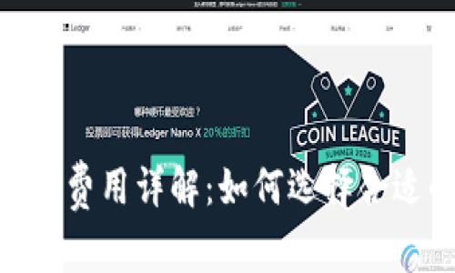 TokenIM钱包费用详解：如何选择合适的钱包方案