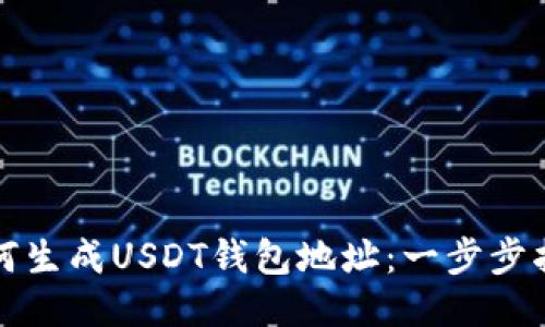 如何生成USDT钱包地址：一步步指南