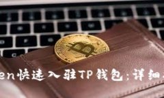 如何将Token快速入驻TP钱包