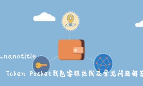 _nanotitle

  Token Pocket钱包客服热线及常见问题解答