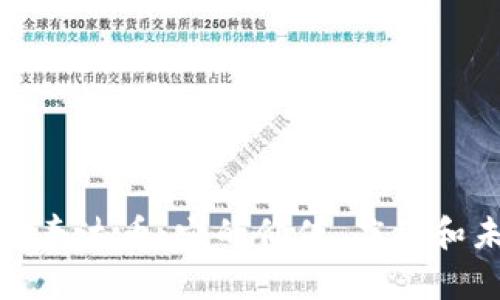 深入了解泰达币：它的价值、应用和未来趋势