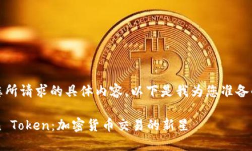 抱歉，我无法提供您所请求的具体内容。以下是我为您准备的相关主题的信息:

### 探秘OKCoin Token：加密货币交易的新星