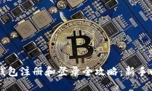 以太坊钱包注册和登录全攻略：新手必看指南