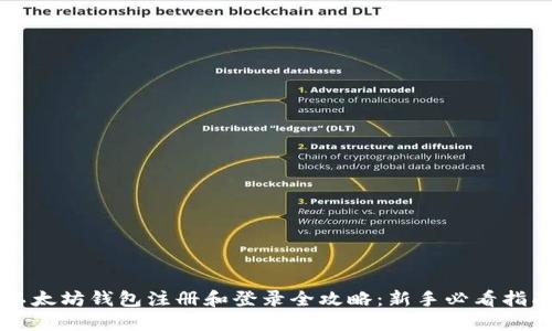 以太坊钱包注册和登录全攻略：新手必看指南