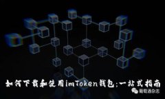 如何下载和使用imToken钱包