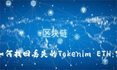 ### 如何找回丢失的Tokeni