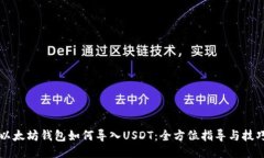 以太坊钱包如何导入USDT：