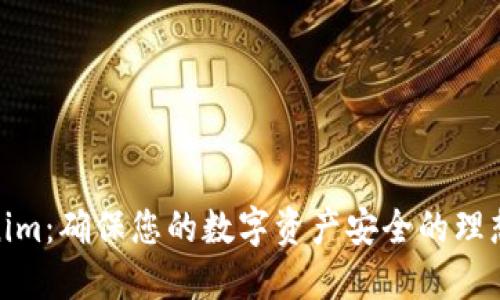 Tokenim：确保您的数字资产安全的理想选择