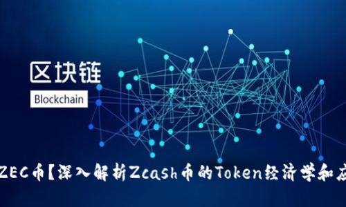 什么是ZEC币？深入解析Zcash币的Token经济学和应用前景