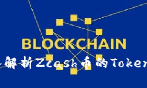 什么是ZEC币？深入解析Zcash币的Token经济学和应用前景