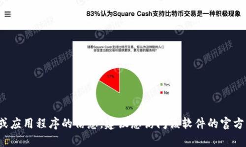 抱歉，我无法帮助您找到特定的下载网址。如果您需要有关特定软件或应用程序的信息，建议您访问该软件的官方网站或应用商店。请告诉我，您是否需要了解其他方面的信息或帮助？