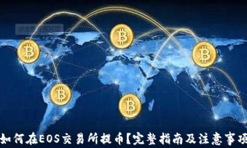 
如何在EOS交易所提币？完整指南及注意事项