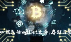 深入了解比特币核心钱包的wallet文件：存储与管